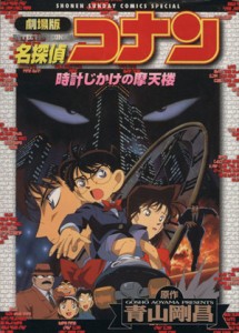 【中古】 劇場版　名探偵コナン　時計じかけの摩天楼（スペシャル版） サンデーＣＳＰ／青山剛昌(著者)