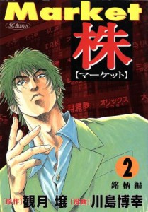 【中古】 株−マーケット−(２) ＳＣオールマン／川島博幸(著者)