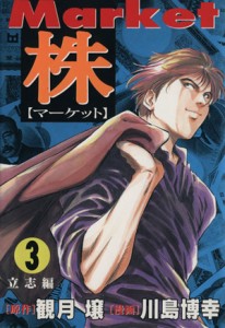 【中古】 株−マーケット−(３) ＳＣオールマン／川島博幸(著者)