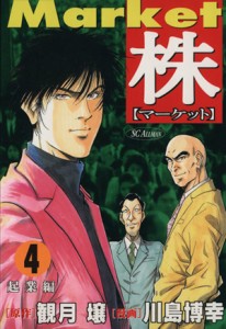 【中古】 株−マーケット−(４) ＳＣオールマン／川島博幸(著者)