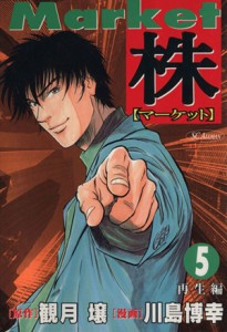 【中古】 株−マーケット−(５) ＳＣオールマン／川島博幸(著者)