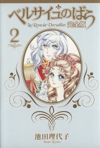 【中古】 ベルサイユのばら（完全版）(２) 集英社ガールズＣ／池田理代子(著者)