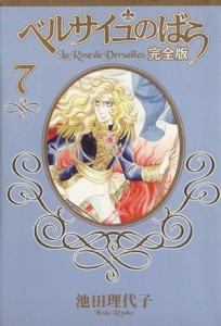 【中古】 ベルサイユのばら（完全版）(７) 集英社ガールズＣ／池田理代子(著者)