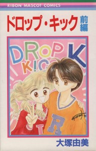 【中古】 ドロップ・キック(前) りぼんマスコットＣ／大塚由美(著者)