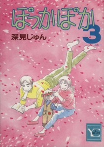 【中古】 ぽっかぽか（ＹＯＵＣ版）(３) ＹＯＵ　Ｃ／深見じゅん(著者)