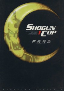 【中古】 ＳＨＯＧＵＮ　ＣＯＰ(１) 角川Ｃエース／神崎将臣(著者)