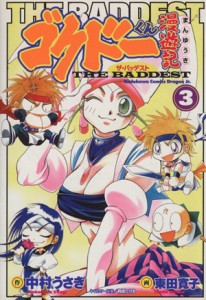 【中古】 ゴクドーくん漫遊記　ＴＨＥ　ＢＡＤＤＥＳＴ(３) 電撃Ｃ／東田寛子(著者)