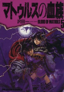 【中古】 マトゥルスの血族（ドラゴンＣ）(５) 角川ドラゴンＣ／沢田一(著者)