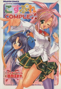 【中古】 こすぷれＣＯＭＰＬＥＸ 角川ドラゴンＣ／酒月ほまれ(著者)