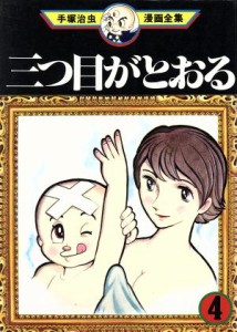 【中古】 三つ目がとおる　手塚治虫漫画全集(４) 手塚治虫漫画全集／手塚治虫(著者)