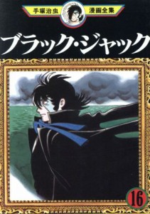 【中古】 ブラック・ジャック　手塚治虫漫画全集(１６) 手塚治虫漫画全集／手塚治虫(著者)