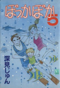 【中古】 ぽっかぽか（ＹＯＵＣ版）(５) ＹＯＵ　Ｃ／深見じゅん(著者)