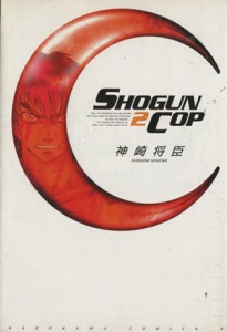 【中古】 ＳＨＯＧＵＮ　ＣＯＰ(２) 角川Ｃエース／神崎将臣(著者)