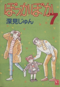 【中古】 ぽっかぽか（ＹＯＵＣ版）(７) ＹＯＵ　Ｃ／深見じゅん(著者)