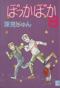 【中古】 ぽっかぽか（ＹＯＵＣ版）(８) ＹＯＵ　Ｃ／深見じゅん(著者)