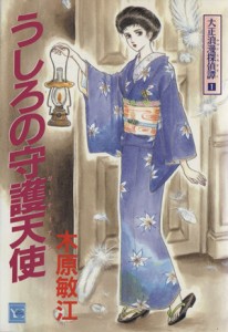 【中古】 うしろの守護天使（ガーディアン） ＹＯＵＣ大正浪漫探偵譚１／木原敏江(著者)