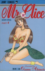 【中古】 Ｍｒ．Ｃｌｉｃｅ(４) ジャンプＣ／秋本治(著者)