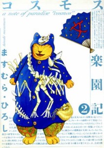 【中古】 コスモス楽園記（デラックス版）(２) ＫＣデラックス／ますむら・ひろし(著者)