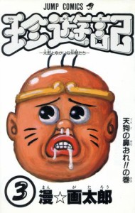 【中古】 珍遊記(３) ジャンプＣ／漫画太郎(著者)