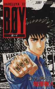 【中古】 ＢＯＹ(２) Ｈａｒｅｌｕｙａ　II-ツッパルところ ジャンプＣ／梅澤春人(著者)