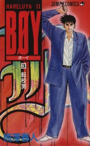 【中古】 ＢＯＹ(３) Ｈａｒｅｌｕｙａ　II-転校男 ジャンプＣ／梅澤春人(著者)