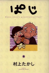 【中古】 ぱじ(４) ヤングジャンプＣ／村上たかし(著者)