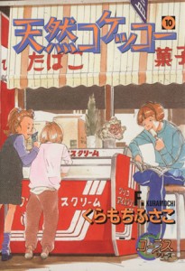 【中古】 天然コケッコー(１０) ヤングユーＣコーラスシリーズ／くらもちふさこ(著者)