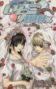 【中古】 いちご１００％(１９) ジャンプＣ／河下水希(著者)