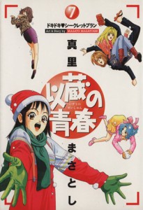 【中古】 以蔵の青春(７) ドキドキ・シ−クレットプラン ヤングジャンプＣ／真里まさとし(著者)