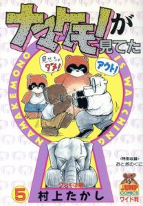 【中古】 ナマケモノが見てた(５) ヤングジャンプＣ／村上たかし(著者)