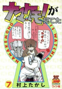 【中古】 ナマケモノが見てた(７) ヤングジャンプＣ／村上たかし(著者)