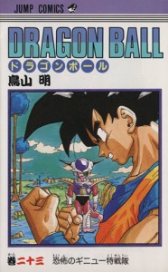 【中古】 ＤＲＡＧＯＮ　ＢＡＬＬ(２３) 恐怖のギニュー特戦隊 ジャンプＣ／鳥山明(著者)