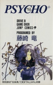 【中古】 ＰＳＹＣＨＯ＋（サイコプラス）(２) Ｇａｍｅ　ｏｖｅｒ ジャンプＣ／藤崎竜(著者)