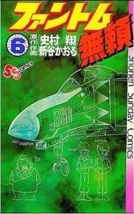 【中古】 ファントム無頼(６) サンデーＣ／新谷かおる(著者)