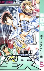 【中古】 聖闘士星矢(６) 戦え！女神のもとでの巻 ジャンプＣ／車田正美(著者)