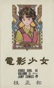 【中古】 電影少女(３) 再生 ジャンプＣ／桂正和(著者)