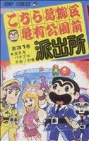 【中古】 こちら葛飾区亀有公園前派出所(３１) 全日本パチプロ大会！の巻 ジャンプＣ／秋本治(著者)