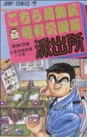 【中古】 こちら葛飾区亀有公園前派出所(８３) 携帯電話魔！の巻 ジャンプＣ／秋本治(著者)