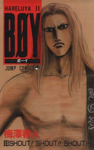 【中古】 ＢＯＹ(１５) Ｈａｒｅｌｕｙａ　II-Ｓｈｏｕｔ！ｓｈｏｕｔ！！ｓｈｏｕｔ！！！ ジャンプＣ／梅澤春人(著者)