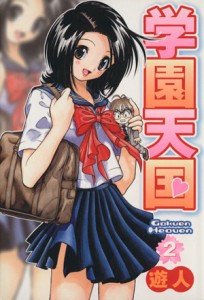 【中古】 学園天国(２) ヤングジャンプＣ／遊人(著者)