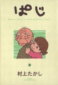 【中古】 ぱじ(２) ヤングジャンプＣ／村上たかし(著者)