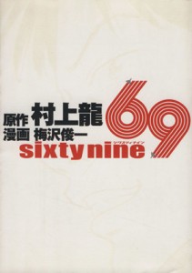 【中古】 ６９　ｓｉｘｔｙ　ｎｉｎｅ ヤングジャンプＣ／梅沢俊一(著者)