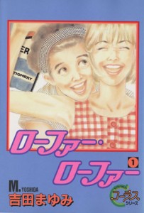 【中古】 ローファー・ローファー(１) ヤングユーＣコーラスシリーズ／吉田まゆみ(著者)