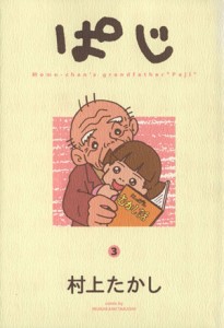 【中古】 ぱじ(３) ヤングジャンプＣ／村上たかし(著者)