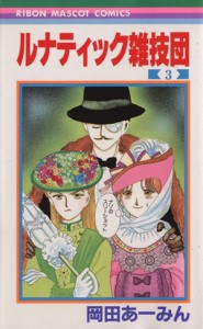 【中古】 ルナティック雑技団(３) りぼんマスコットＣ／岡田あーみん(著者)