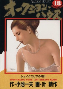 【中古】 オークション・ハウス(１８) シェイクスピアの時計 ヤングジャンプＣ／叶精作(著者)