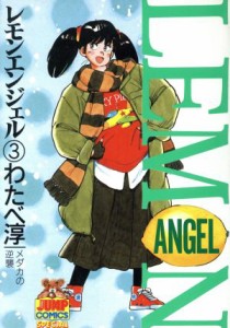 【中古】 レモンエンジェル（ヤングジャンプＣ）(３) ヤングジャンプＣ／わたべ淳(著者)