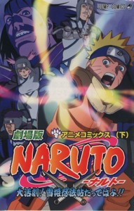 【中古】 ＮＡＲＵＴＯ−ナルト−　大活劇！雪姫忍法帖だってばよ！！(下) アニメコミックス ジャンプＣ／岸本斉史(著者)