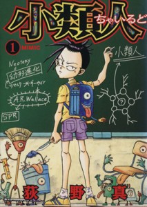 【中古】 小類人（ちゃいるど）(１) Ｍｉｍｉｃ ヤングジャンプＣ／荻野真(著者)