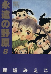 【中古】 永遠の野原（ワイド版）(８) ぶ〜けＣワイド版／逢坂みえこ(著者)